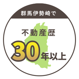 群馬伊勢崎で不動産歴30年以上